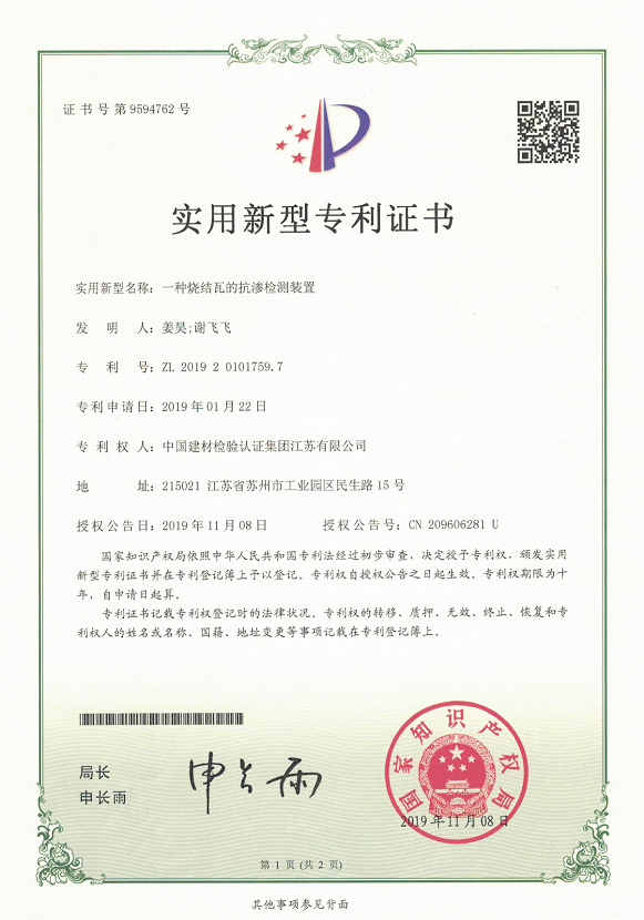 一種燒結(jié)瓦的抗?jié)B檢測裝置.png