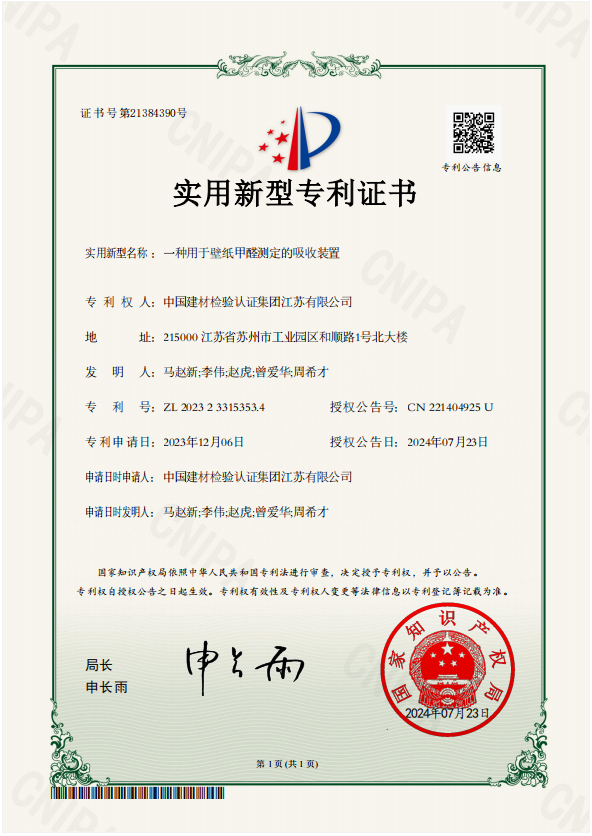 一種用于壁紙甲醛測定的吸收裝置.png