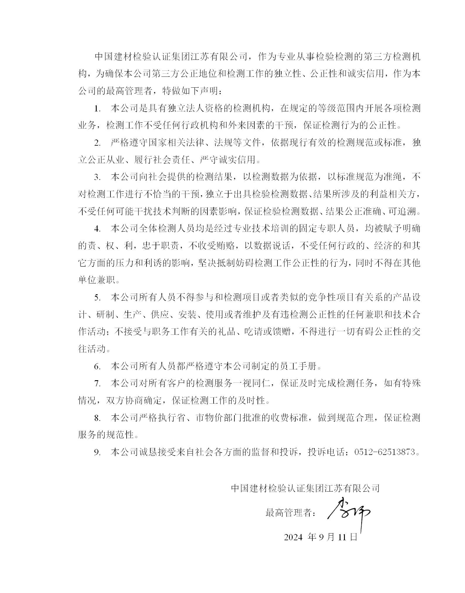 0.3公正性與誠信聲明2024-9-11_01.png