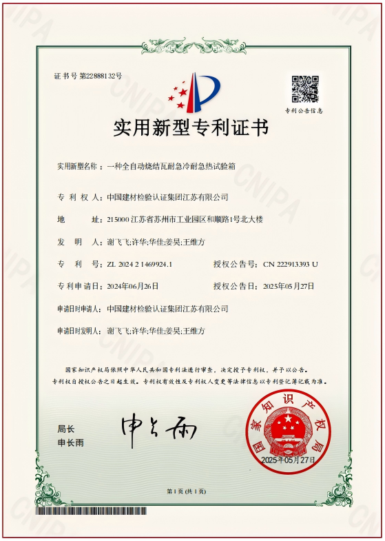 一種全自動(dòng)燒結(jié)瓦耐急冷耐急熱試驗(yàn)箱.png